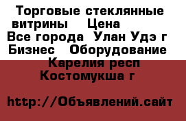 Торговые стеклянные витрины  › Цена ­ 8 800 - Все города, Улан-Удэ г. Бизнес » Оборудование   . Карелия респ.,Костомукша г.